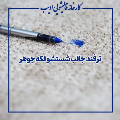 ترفند جالب شستشو لکه جوهر جوهر از آن دسته لکههایی است که اگر سریع اقدام نکنید، بهسرعت در الیاف پارچه، لباس یا فرش نفوذ میکند و پاککردن آن دشوار میشود. بسیاری از افراد هنگام نوشتن یا در روزهای گرم سال با مشکل چکهکردن جوهر از خودکار یا خودنویس مواجه شدهاند. در این مطلب چند ترفند جالب شستشو لکه جوهر را بررسی میکنیم تا بتوانید بدون آسیب به الیاف، لکه جوهر را از فرش، پارچه یا لباس پاک کنید و در صورت نیاز بدانید چه زمانی باید از یک مجموعه حرفهای مثل قالیشویی ادیب کمک بگیرید.