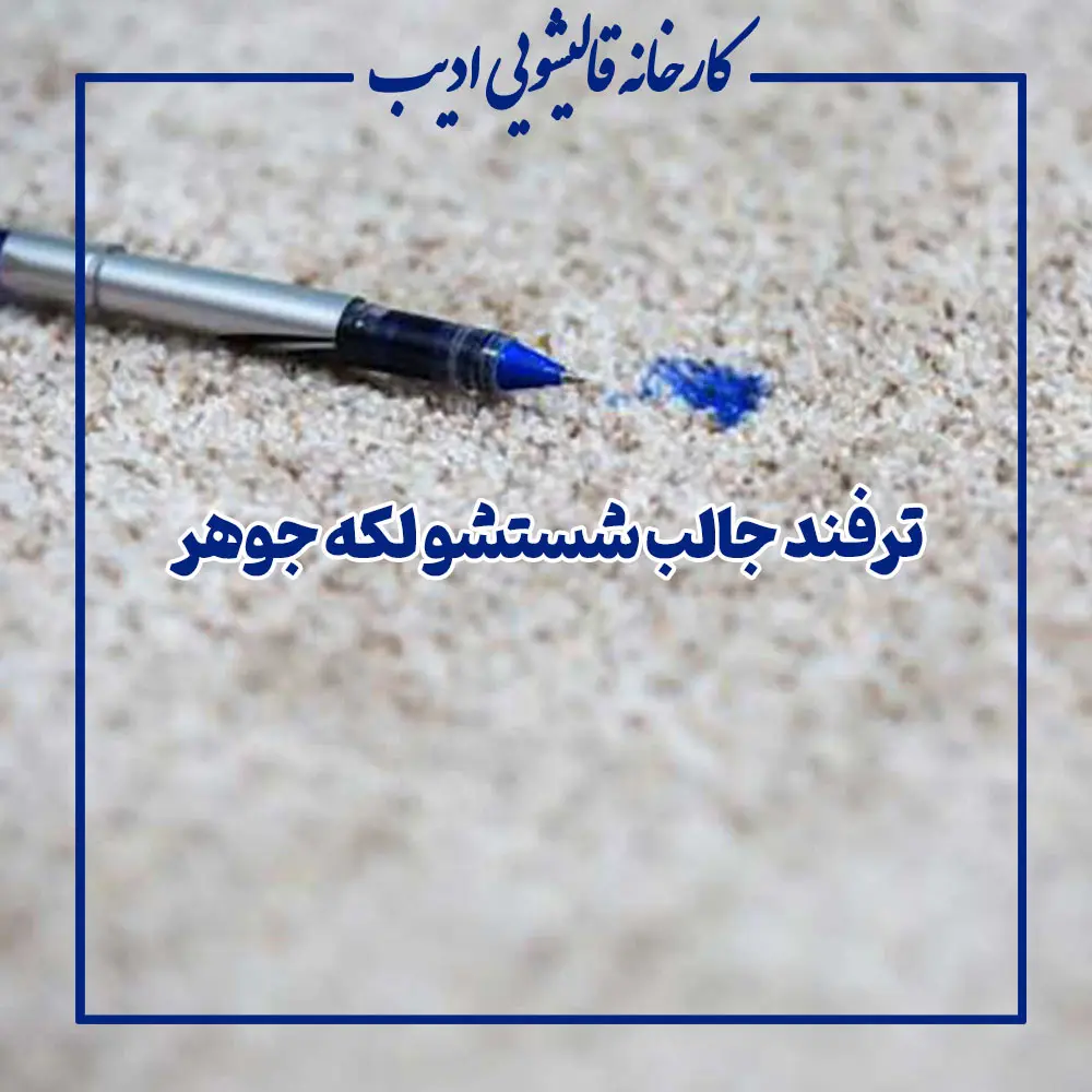 ترفند جالب شستشو لکه جوهر جوهر از آن دسته لکه‌هایی است که اگر سریع اقدام نکنید، به‌سرعت در الیاف پارچه، لباس یا فرش نفوذ می‌کند و پاک‌کردن آن دشوار می‌شود. بسیاری از افراد هنگام نوشتن یا در روزهای گرم سال با مشکل چکه‌کردن جوهر از خودکار یا خودنویس مواجه شده‌اند. در این مطلب چند ترفند جالب شستشو لکه جوهر را بررسی می‌کنیم تا بتوانید بدون آسیب به الیاف، لکه جوهر را از فرش، پارچه یا لباس پاک کنید و در صورت نیاز بدانید چه زمانی باید از یک مجموعه حرفه‌ای مثل قالیشویی ادیب کمک بگیرید.