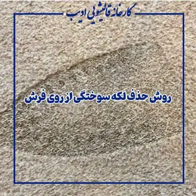 روش حذف لکه سوختگی از روی فرش