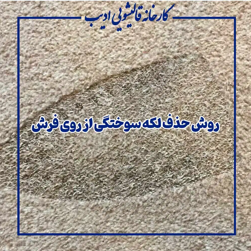 روش حذف لکه سوختگی از روی فرش