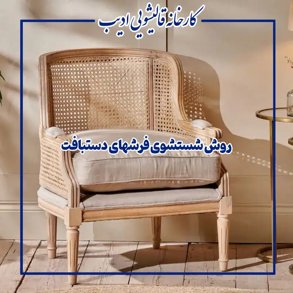 شستشوی مبل و خشکشویی مبلمان حصیری