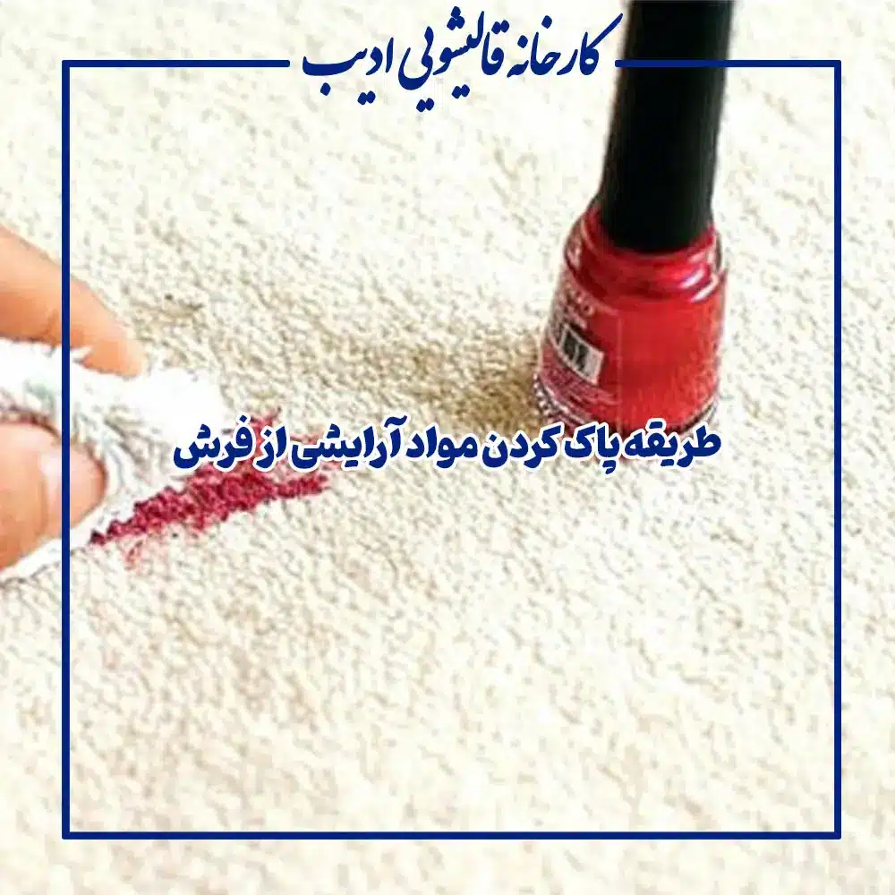 طریقه پاک کردن مواد آرایشی از فرش