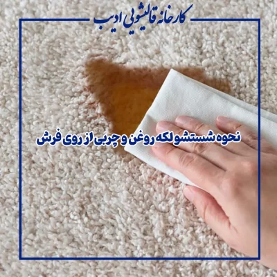 نحوه شستشو لکه روغن و چربی از روی فرش