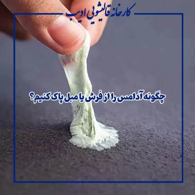 چگونه آدامس را از فرش یا مبل پاک کنیم؟