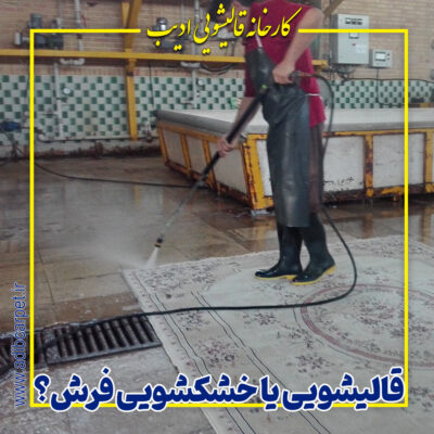 قالیشویی یا خشکشویی فرش؟