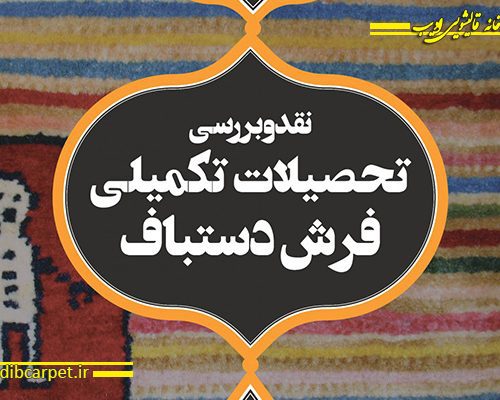 برنامه آموزش های علمی تخصصی موزه فرش ایران