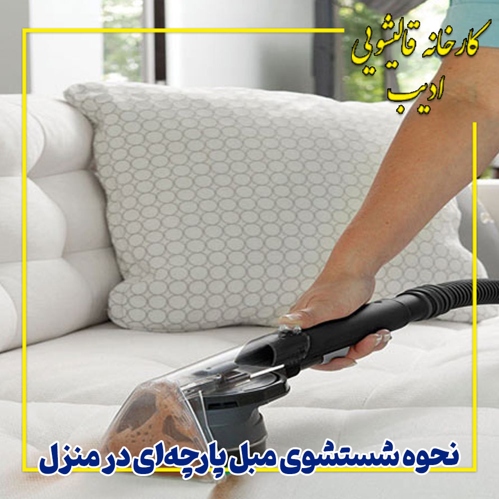 نحوه شستشوی مبل پارچه‌ ای