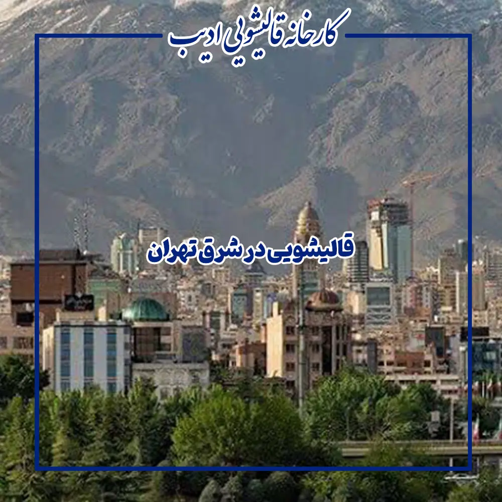 قالیشویی ادیب شرق تهران