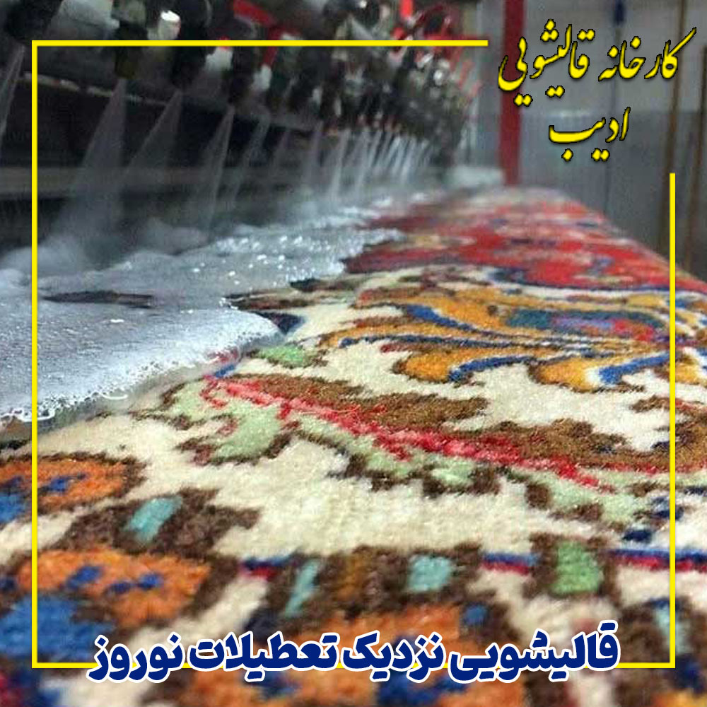 قالیشویی نزدیک تعطیلات نوروز
