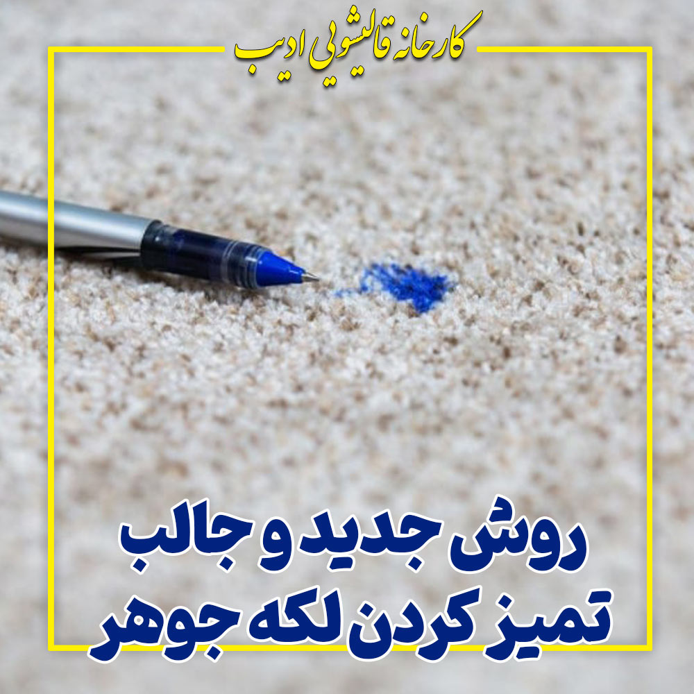 روش جدید و جالب تمیز کردن لکه جوهر | ترفندهای موثر خانگی و قالیشویی