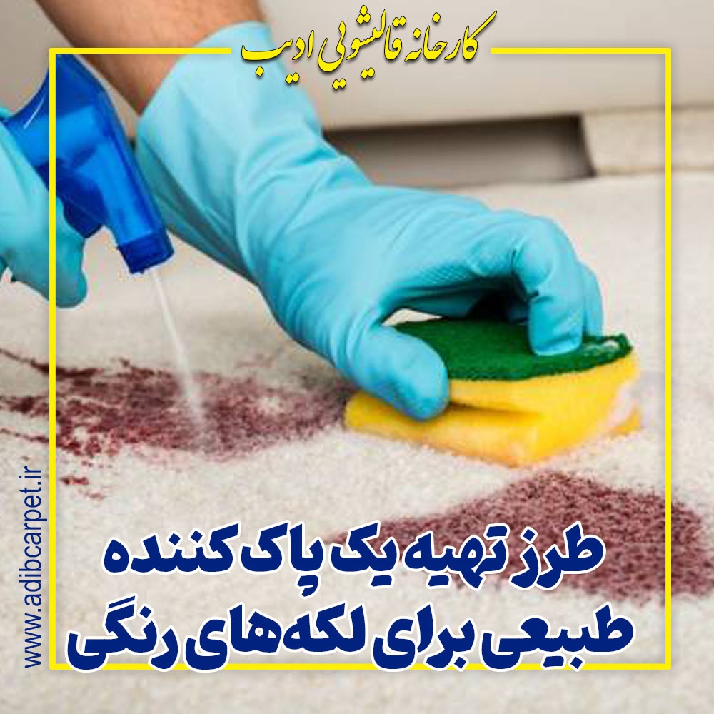 لکه های رنگی را در سه مرحله پاک کنید! | راهنمای جامع شستشوی فرش و قالیشویی