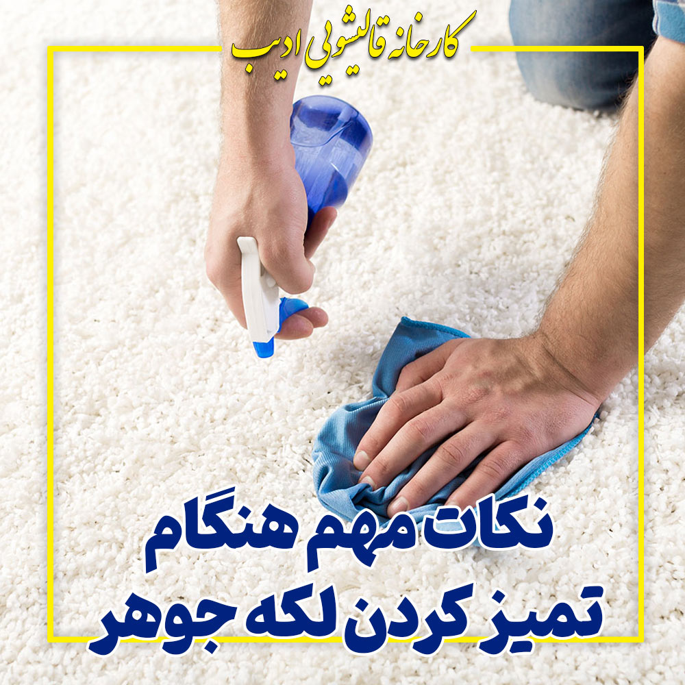 روش جدید و جالب تمیز کردن لکه جوهر | ترفندهای موثر خانگی و قالیشویی
