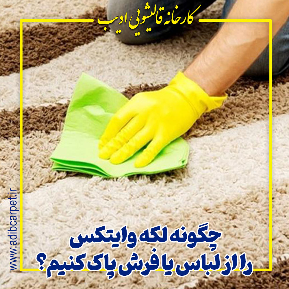 چگونه لکه وایتکس را پاک کنیم؟ | راهنمای کامل از قالیشویی ادیب