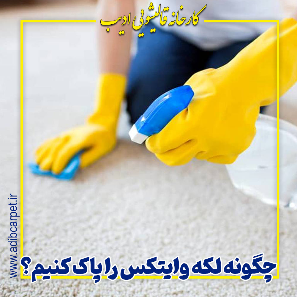 چگونه لکه وایتکس را پاک کنیم؟ | راهنمای کامل از قالیشویی ادیب