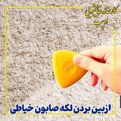 ازبین بردن لکه صابون خیاطی