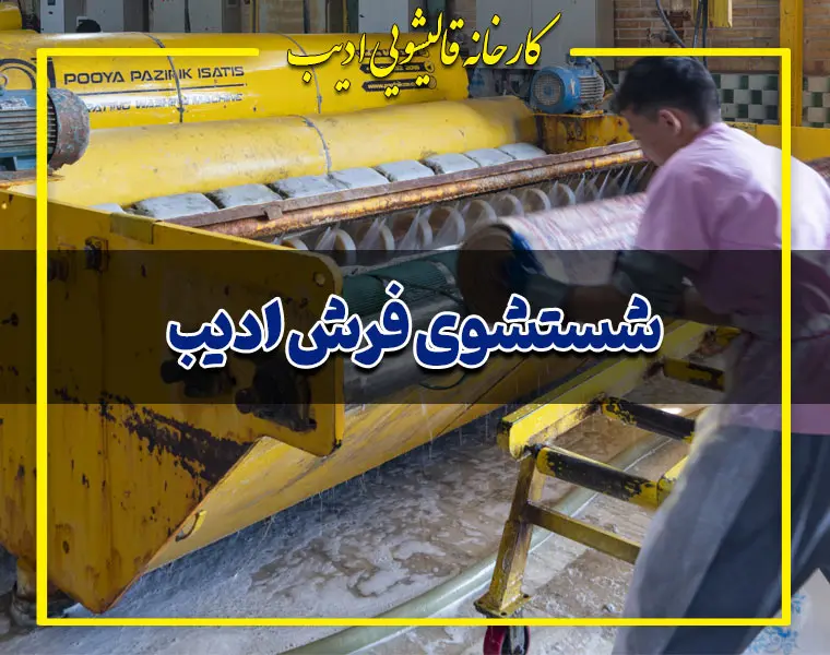 شستشوی فرش ادیب