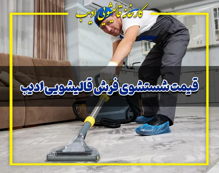 قیمت شستشوی فرش قالیشویی ادیب