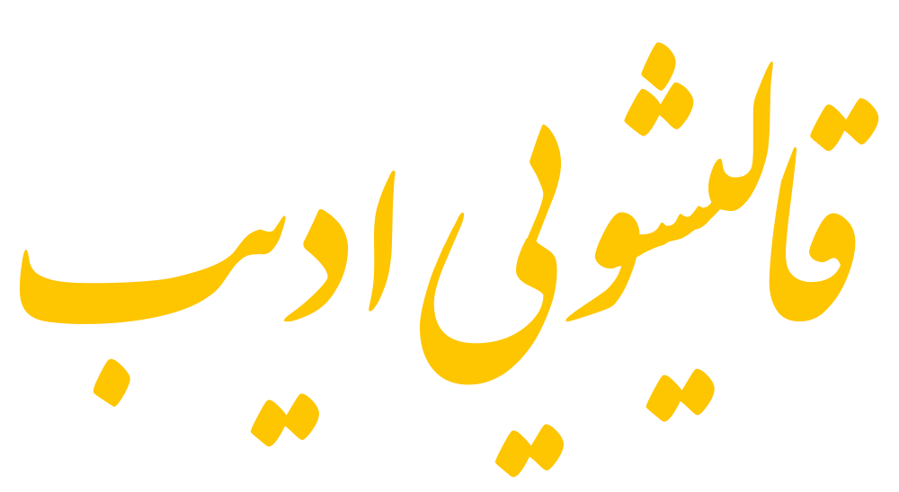 کارخانه قالیشویی ادیب