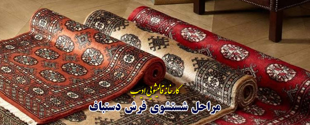 قالیشویی خوب برای فرش دستباف