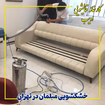 خشکشویی مبلمان در تهران