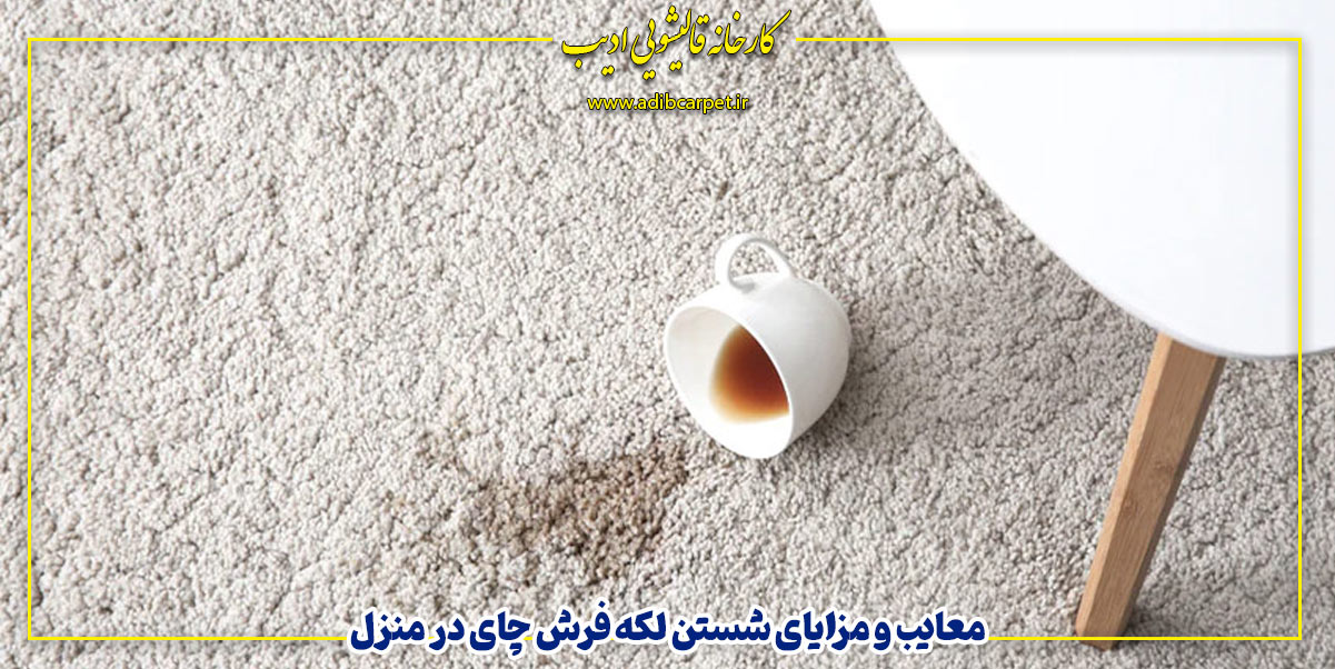 ۵ روش پاک کردن لکه چای از فرش