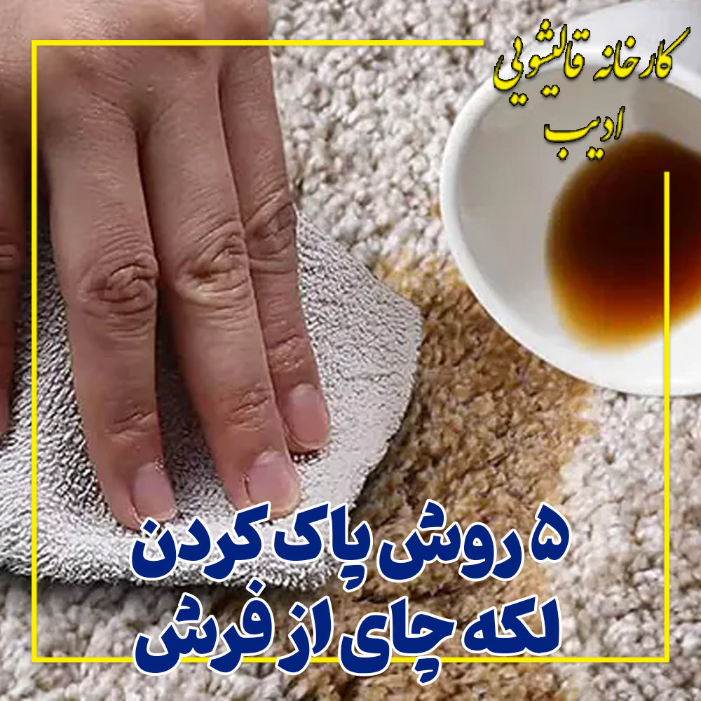 ۵ روش پاک کردن لکه چای از فرش