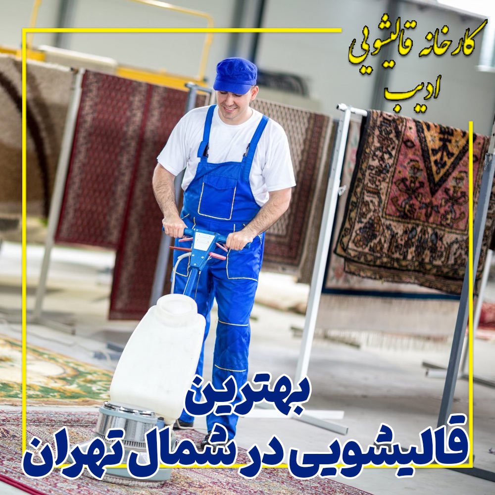 بهترین قالیشویی در شمال تهران