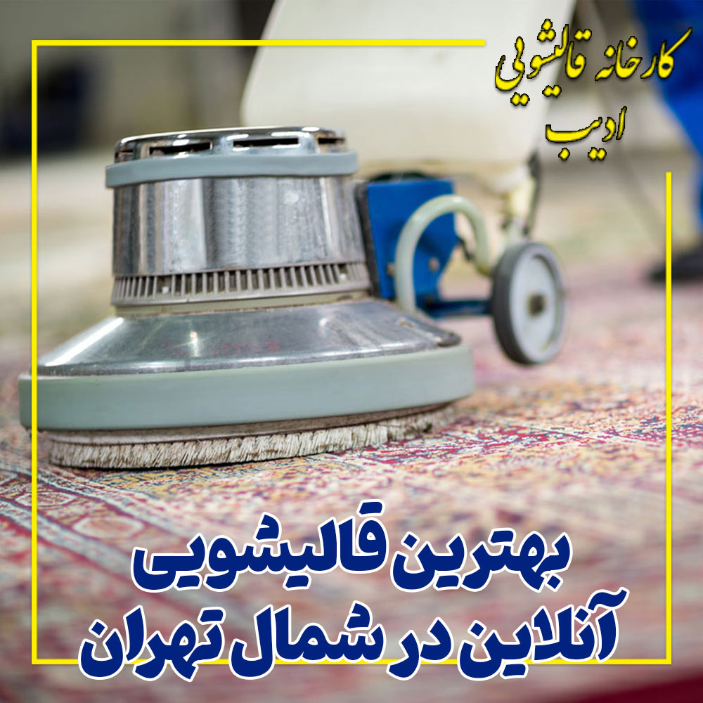 بهترین قالیشویی آنلاین در شمال تهران
