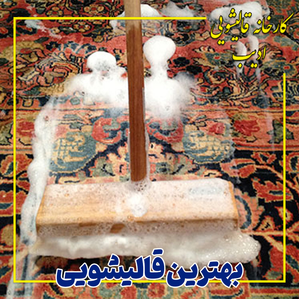 بهترین قالیشویی در شمال تهران