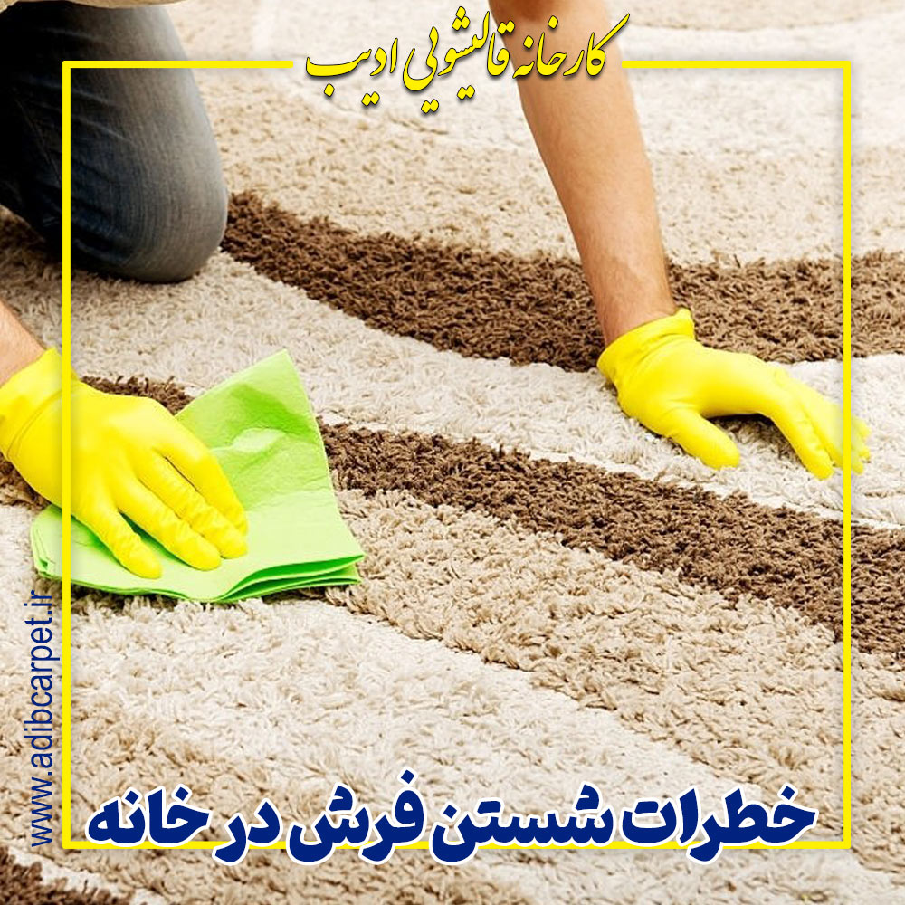 خطرات شستن فرش در خانه