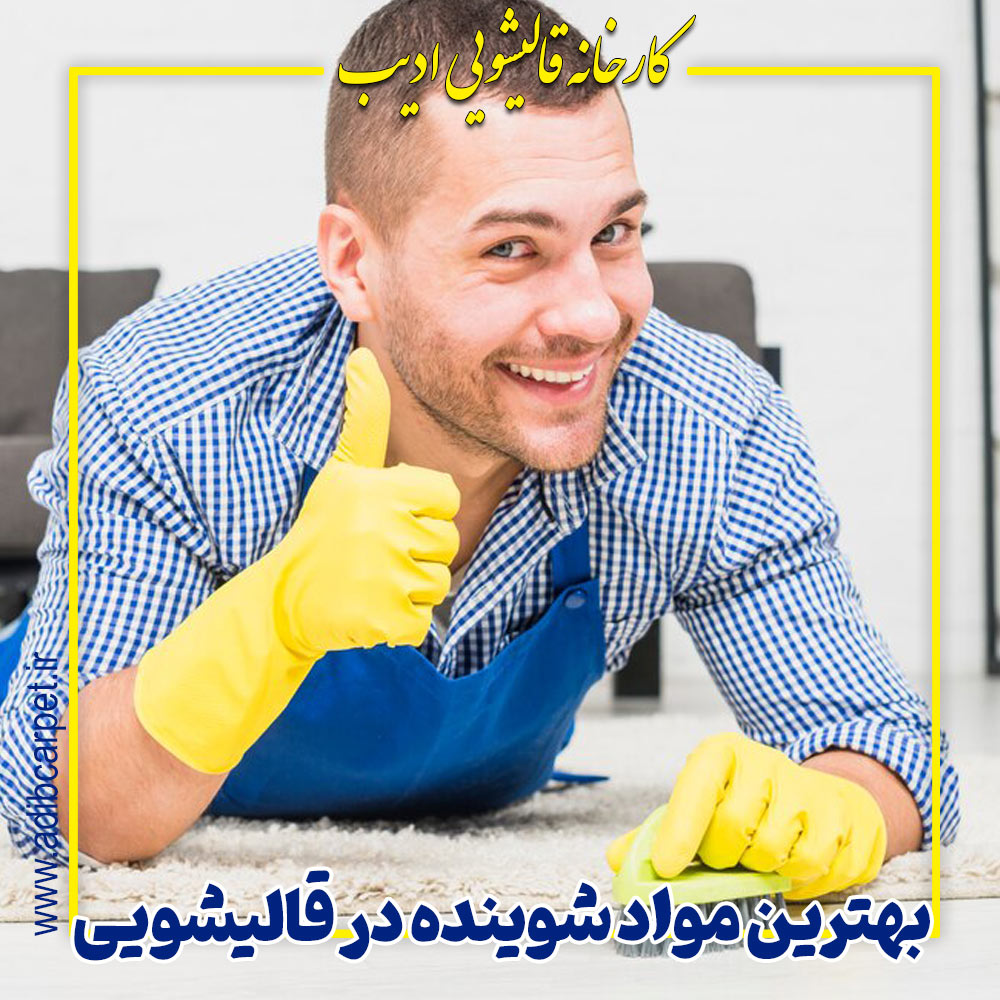 بهترین مواد شوینده در قالیشویی