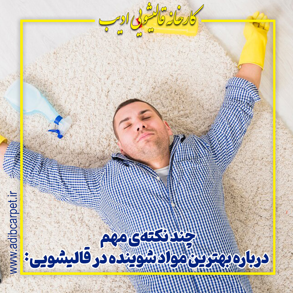 بهترین مواد شوینده در قالیشویی