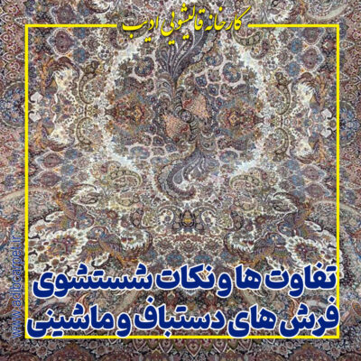 تفاوت ها و نکات شستشوی فرش های دستباف و ماشینی