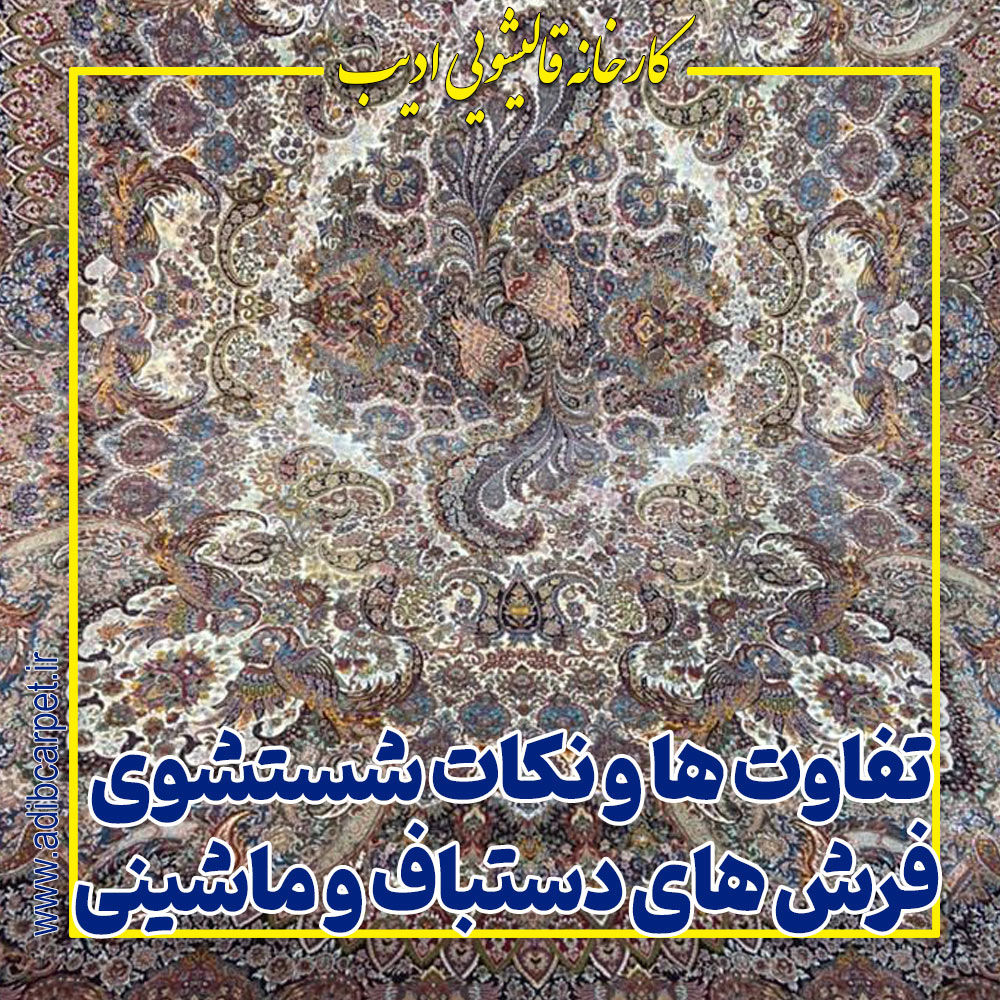 تفاوت ها و نکات شستشوی فرش های دستباف و ماشینی