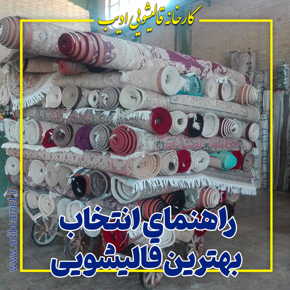 تفاوت ها و نکات شستشوی فرش های دستباف و ماشینی