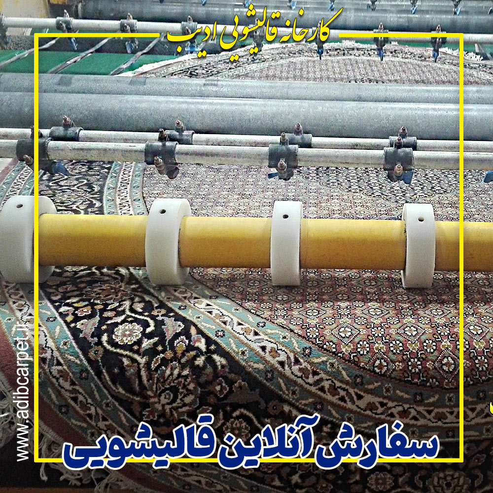 سفارش آنلاین قالیشویی با 20% تخفیف