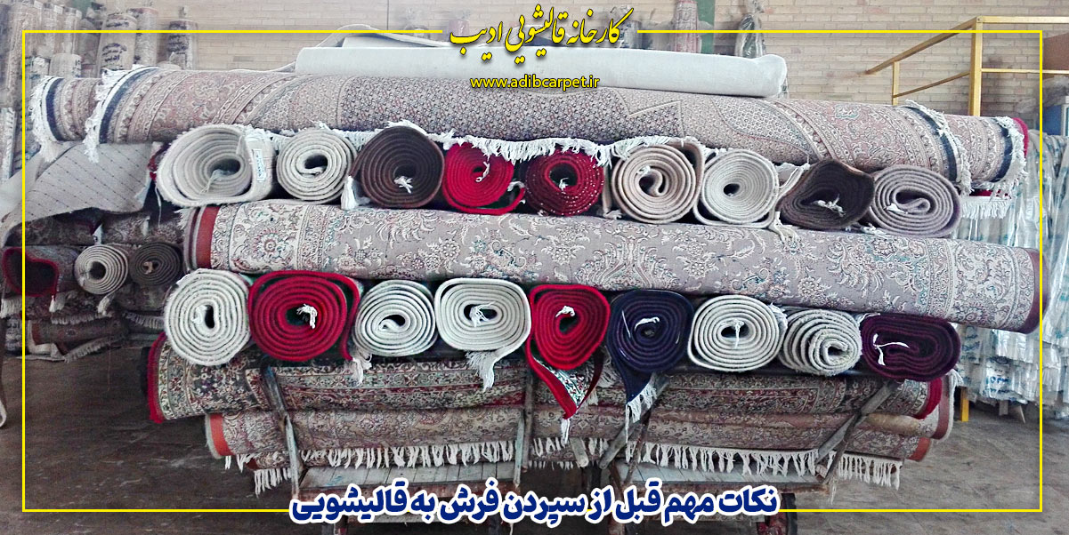 چند وقت یکبار فرش را بشوییم؟ | راهنمای شستشوی فرش با قالیشویی ادیب