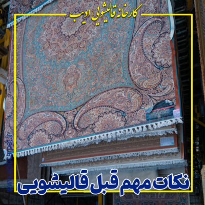 نکات مهم قبل قالیشویی