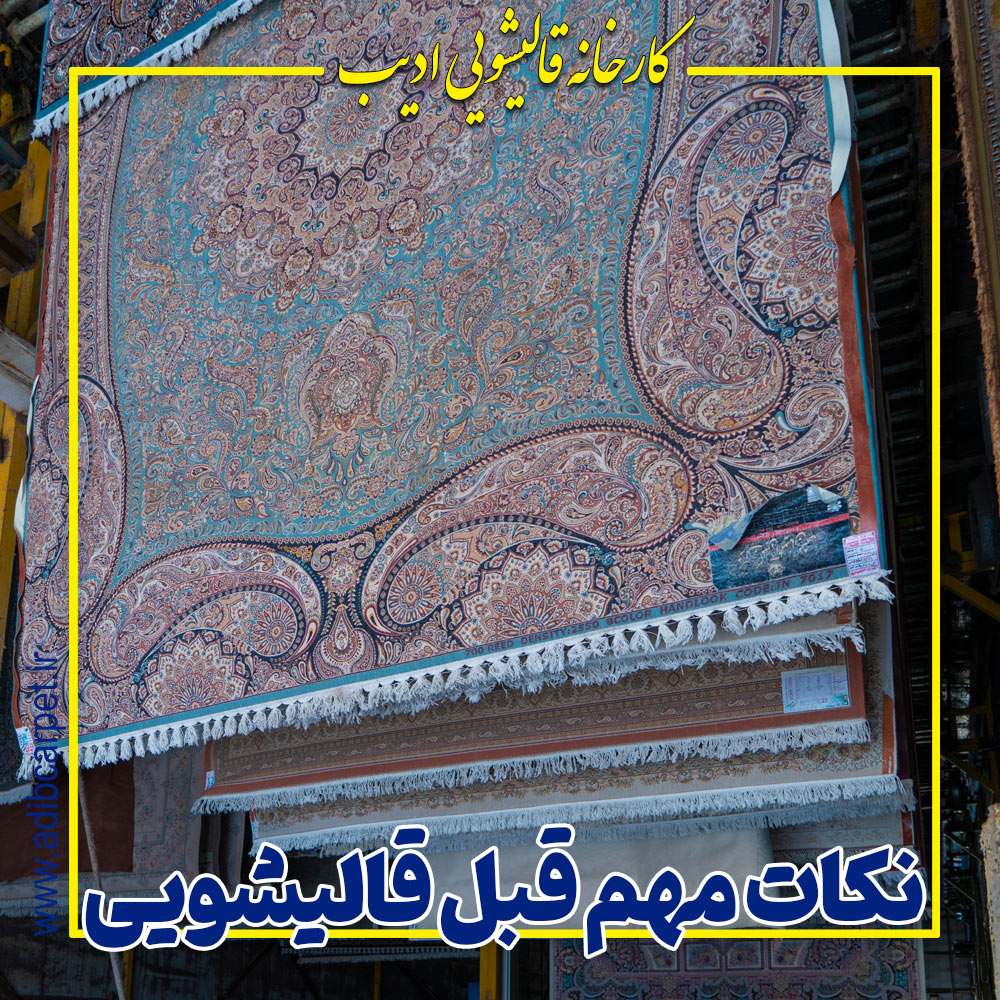 نکات مهم قبل قالیشویی