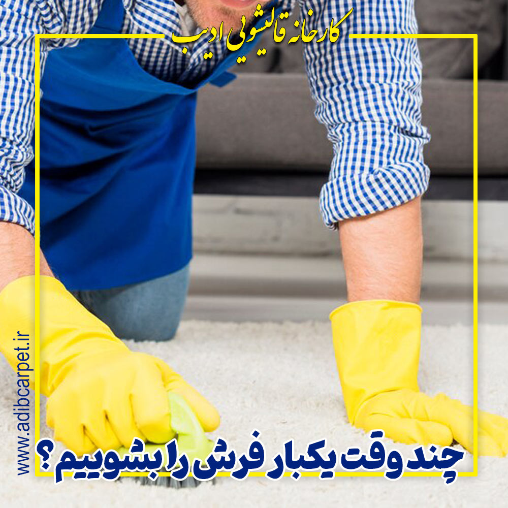 چند وقت یکبار فرش را بشوییم؟ | راهنمای شستشوی فرش با قالیشویی ادیب