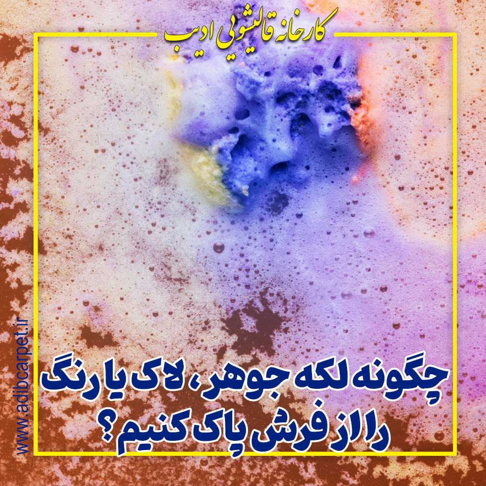چگونه لکه جوهر، لاک یا رنگ را از فرش پاک کنیم؟