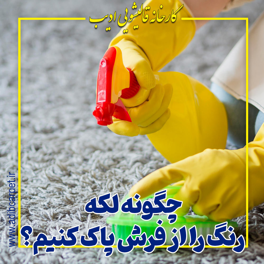 چگونه لکه جوهر، لاک یا رنگ را از فرش پاک کنیم؟