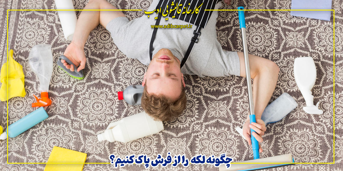 چگونه لکه جوهر، لاک یا رنگ را از فرش پاک کنیم؟