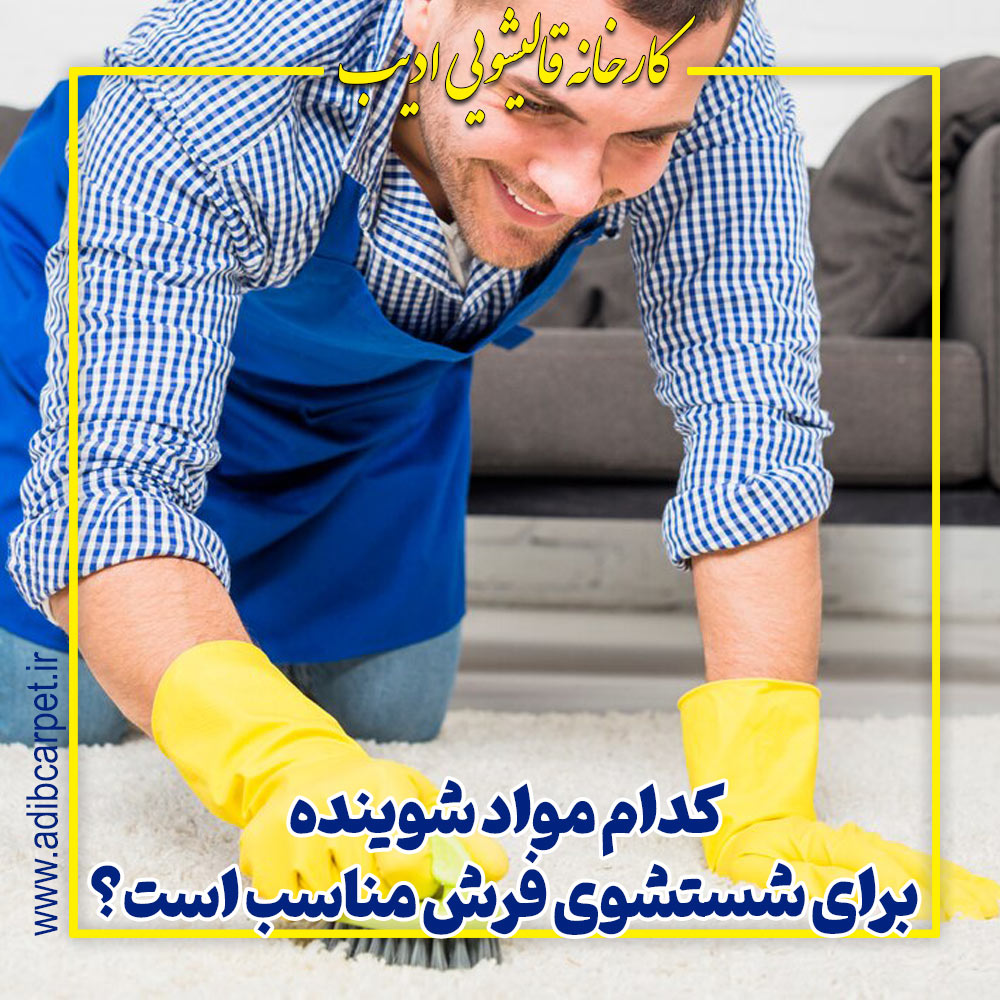 بهترین مواد شوینده در قالیشویی