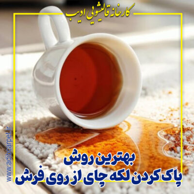 بهترین روش پاک کردن لکه چای از روی فرش