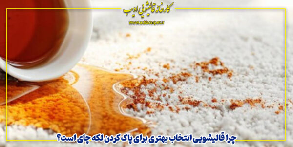 بهترین روش پاک کردن لکه چای از روی فرش