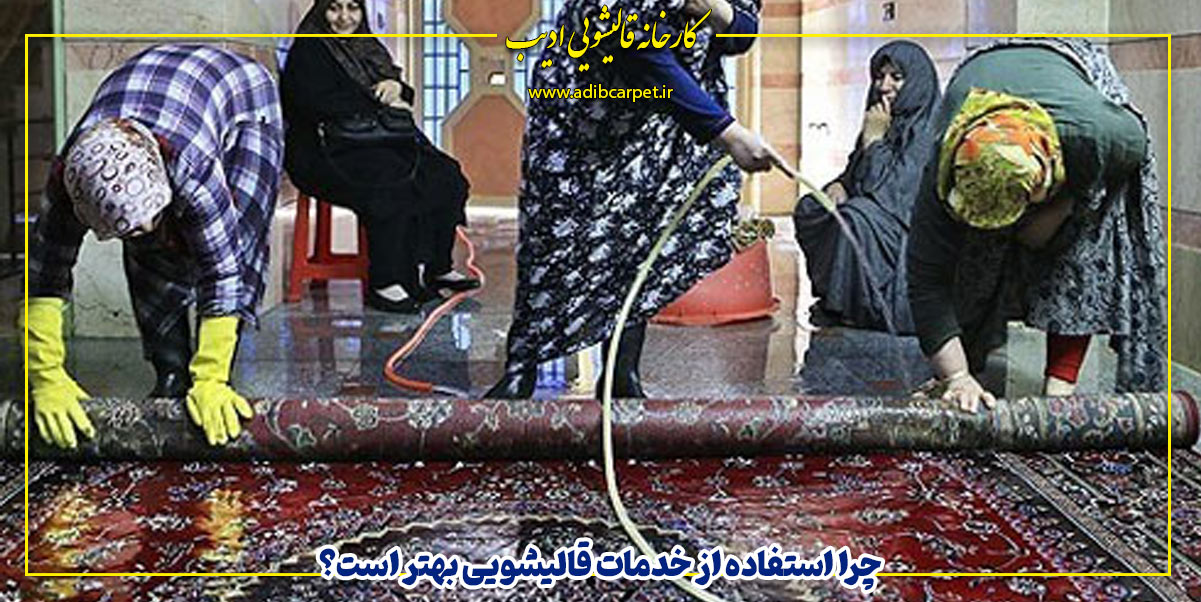 ۵ اشتباه رایج در شستشوی فرش
