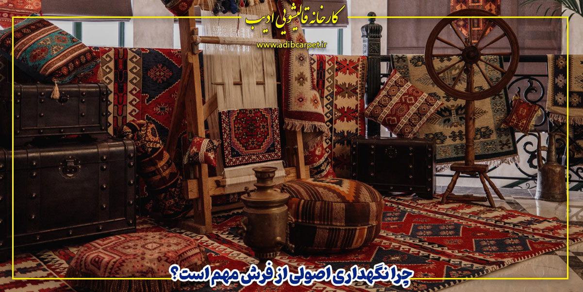 ۷ ترفند طلایی برای نگهداری از فرش دستباف