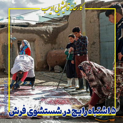 ۵ اشتباه رایج در شستشوی فرش