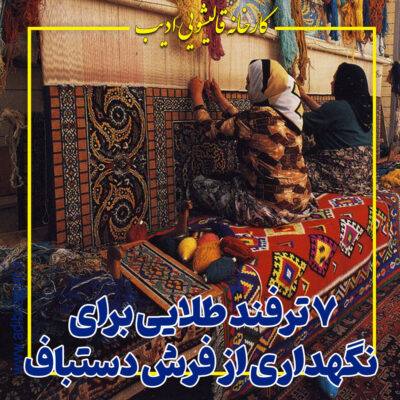 ۷ ترفند طلایی برای نگهداری از فرش دستباف